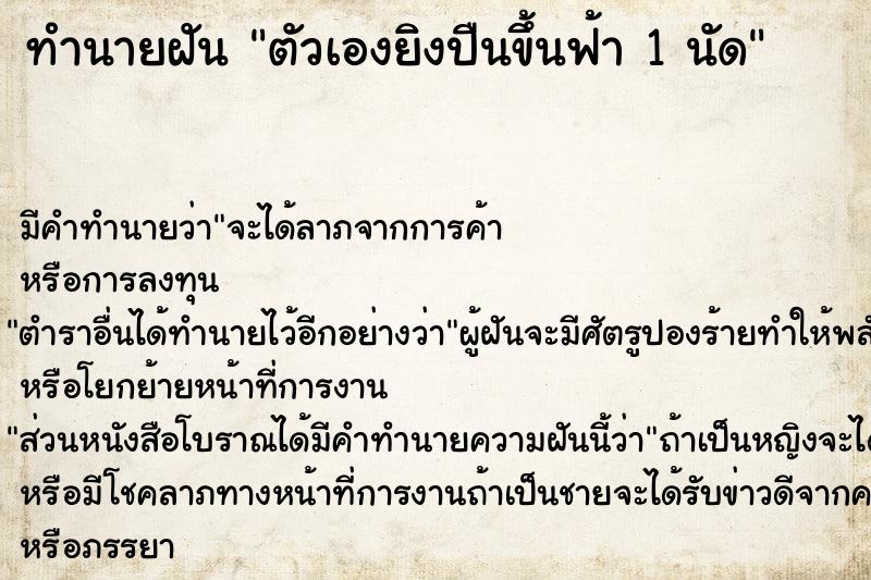 ทำนายฝัน ตัวเองยิงปืนขึ้นฟ้า 1 นัด